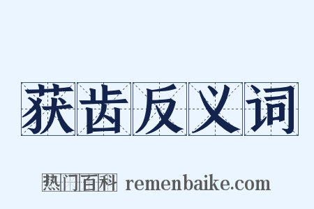 获齿反义词是什么意思的图片